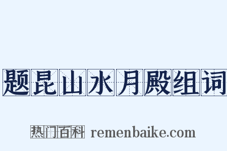 题昆山水月殿组词是什么意思的图片
